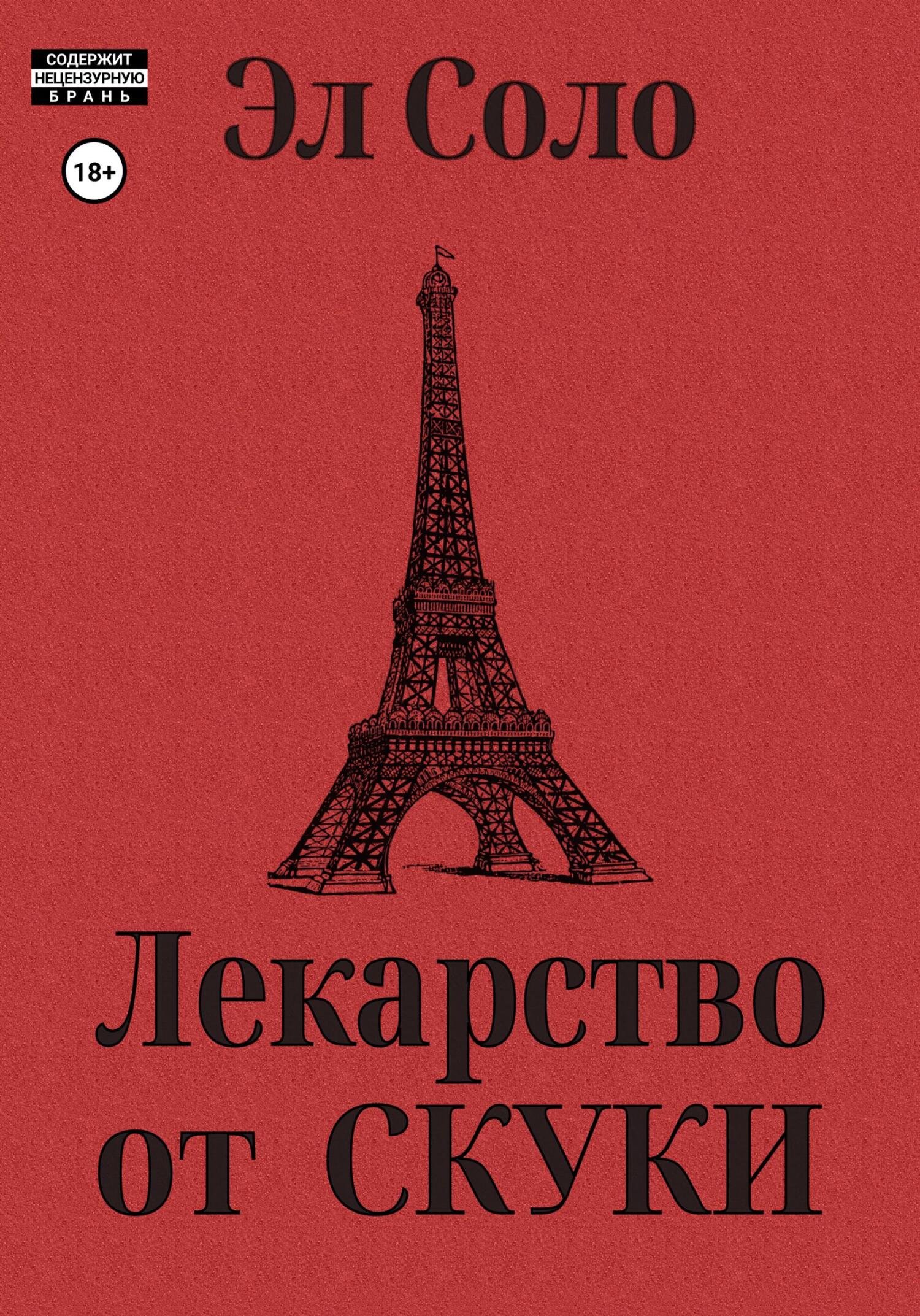 читать Лекарство от скуки