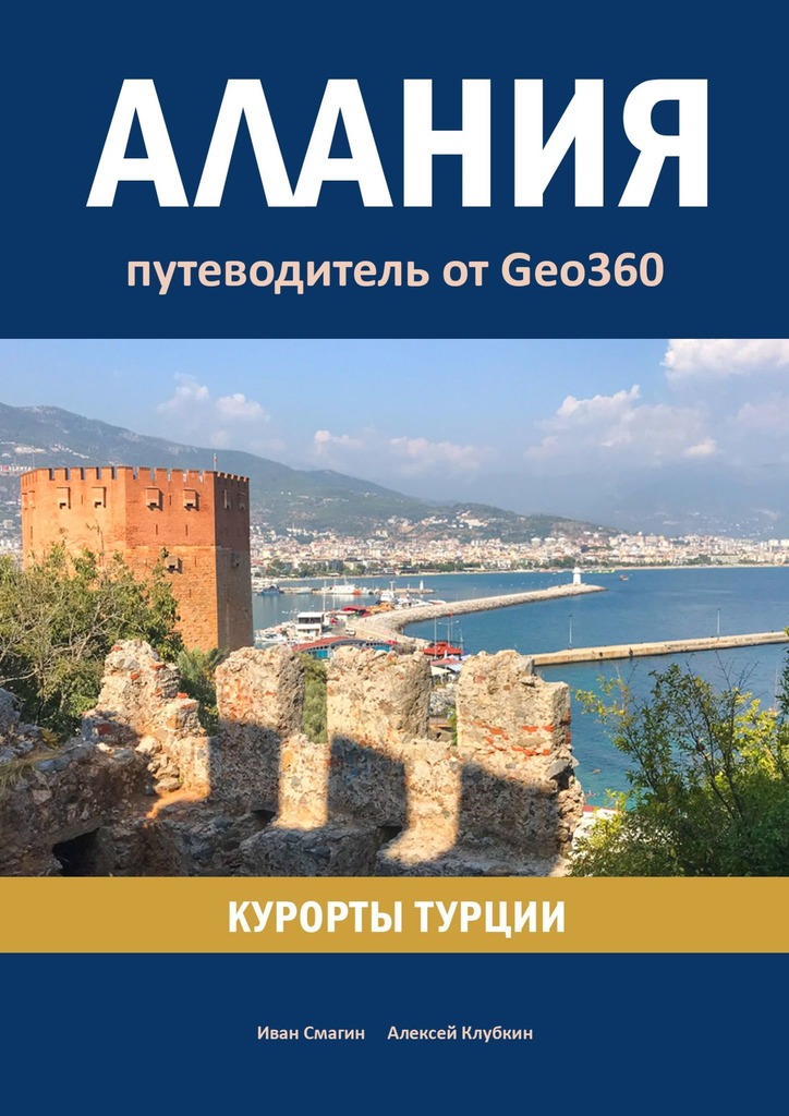 читать Алания. Курорты Турции. Путеводитель от Geo360