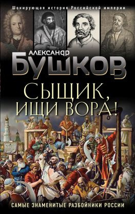читать Сыщик, ищи вора! [Или самые знаменитые разбойники России]