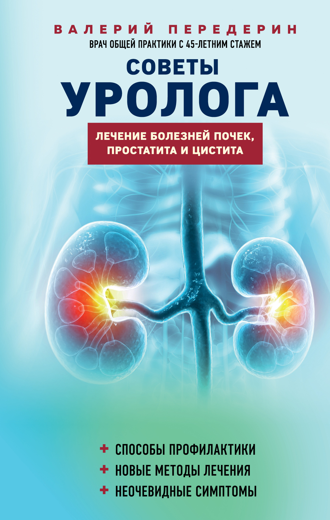читать Советы уролога. Лечение болезней почек, простатита и цистита