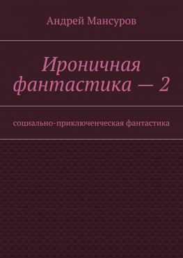 читать Ироничная фантастика  2. Социально-приключенческая фантастика