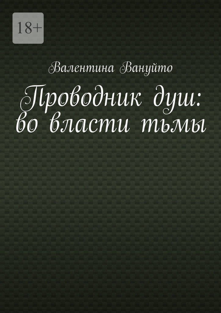 читать Проводник душ: во власти тьмы