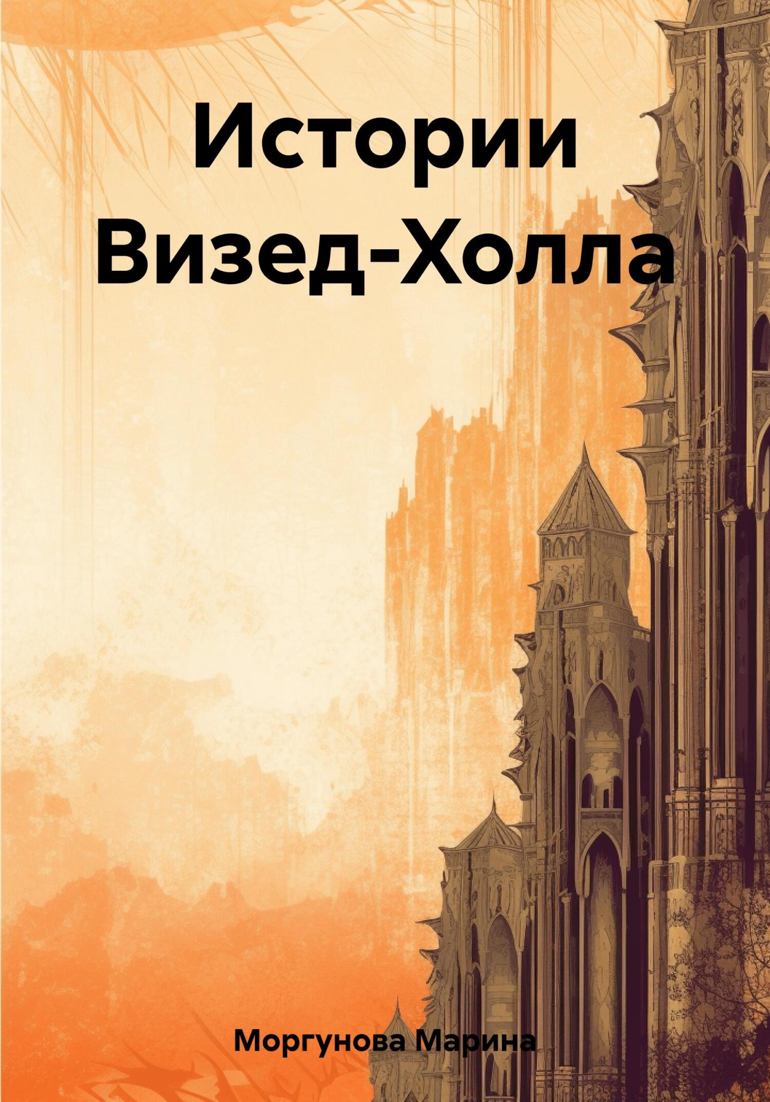читать Истории Визед-Холла