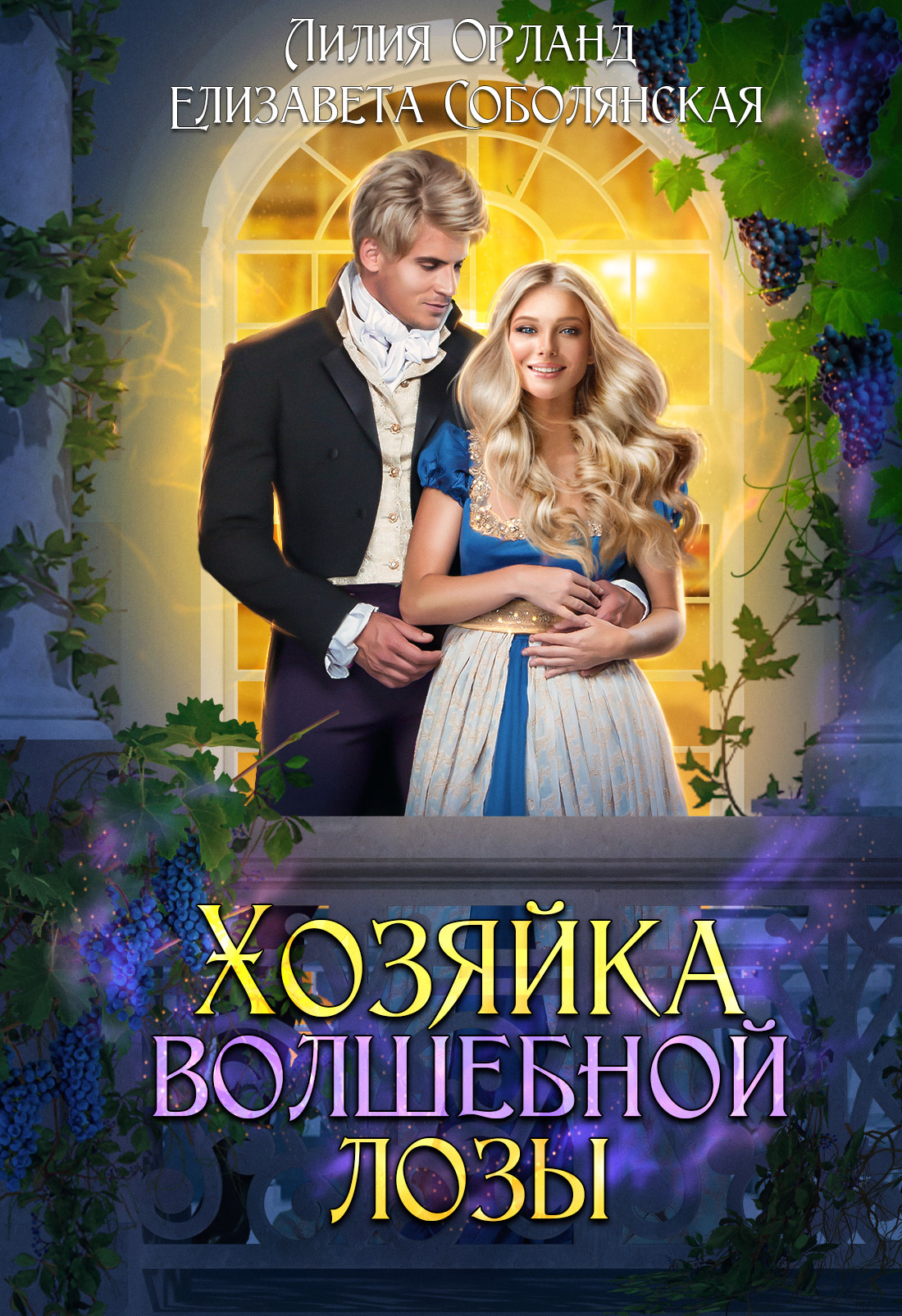 читать Хозяйка волшебной лозы
