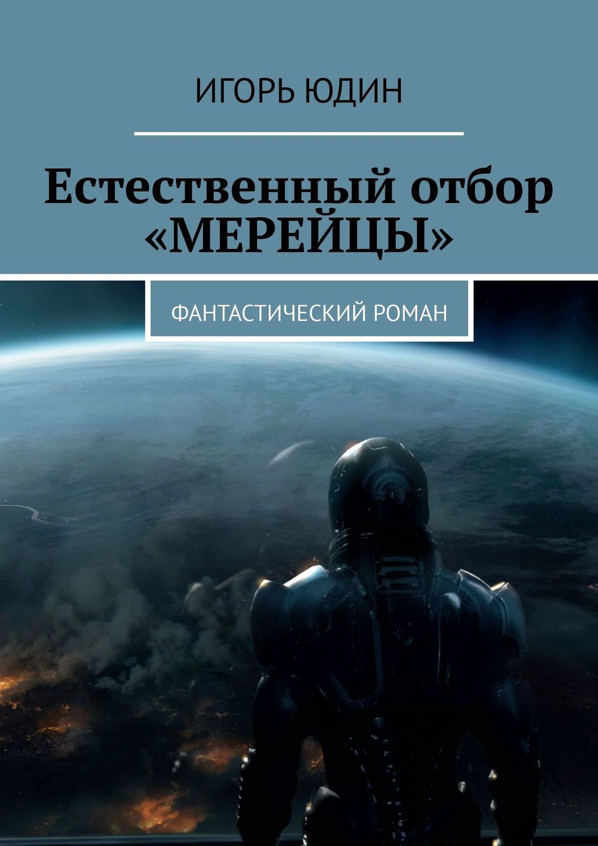 читать Естественный отбор. «Мерейцы». Фантастический роман