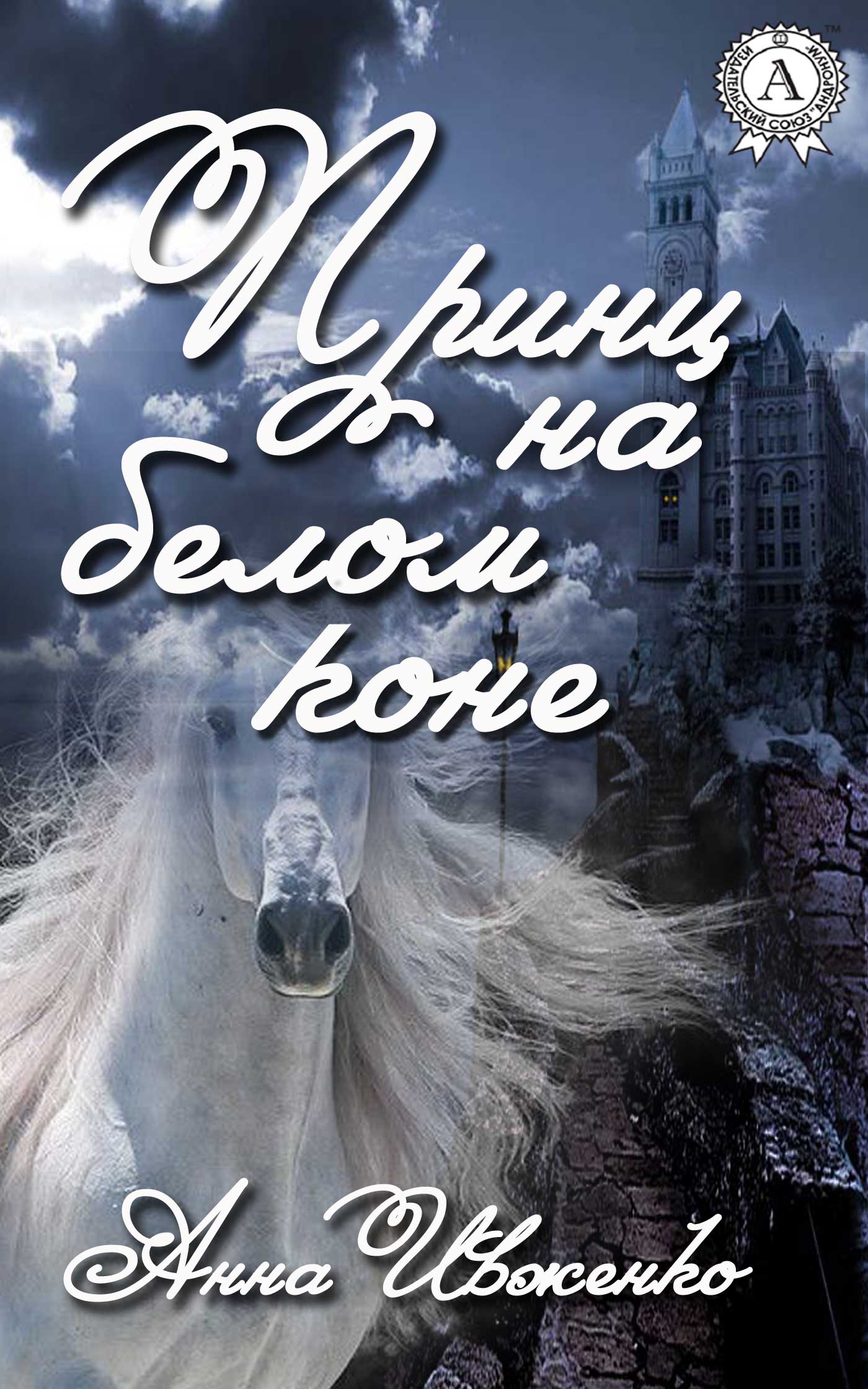 читать Принц на белом коне