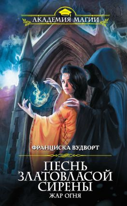 читать Песнь златовласой сирены. Жар огня