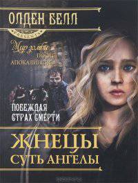 читать Жнецы суть ангелы