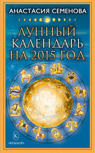 читать Лунный календарь на 2015 год
