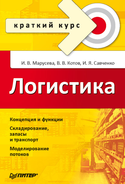 читать Логистика. Краткий курс