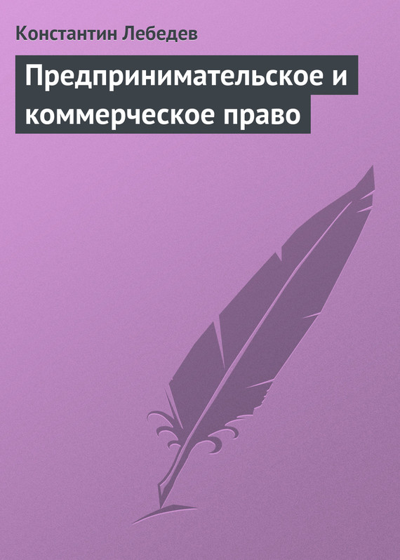 читать Предпринимательское и коммерческое право