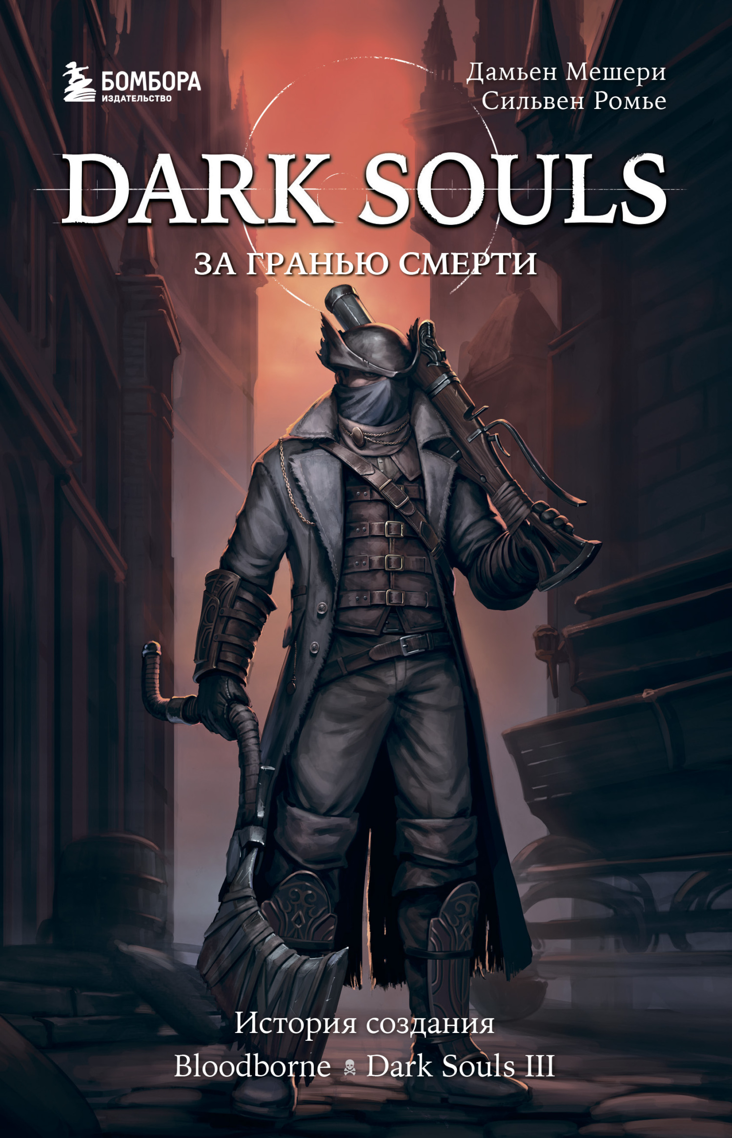 читать Dark Souls: за гранью смерти. Книга 2. История создания Bloodborne, Dark Souls III