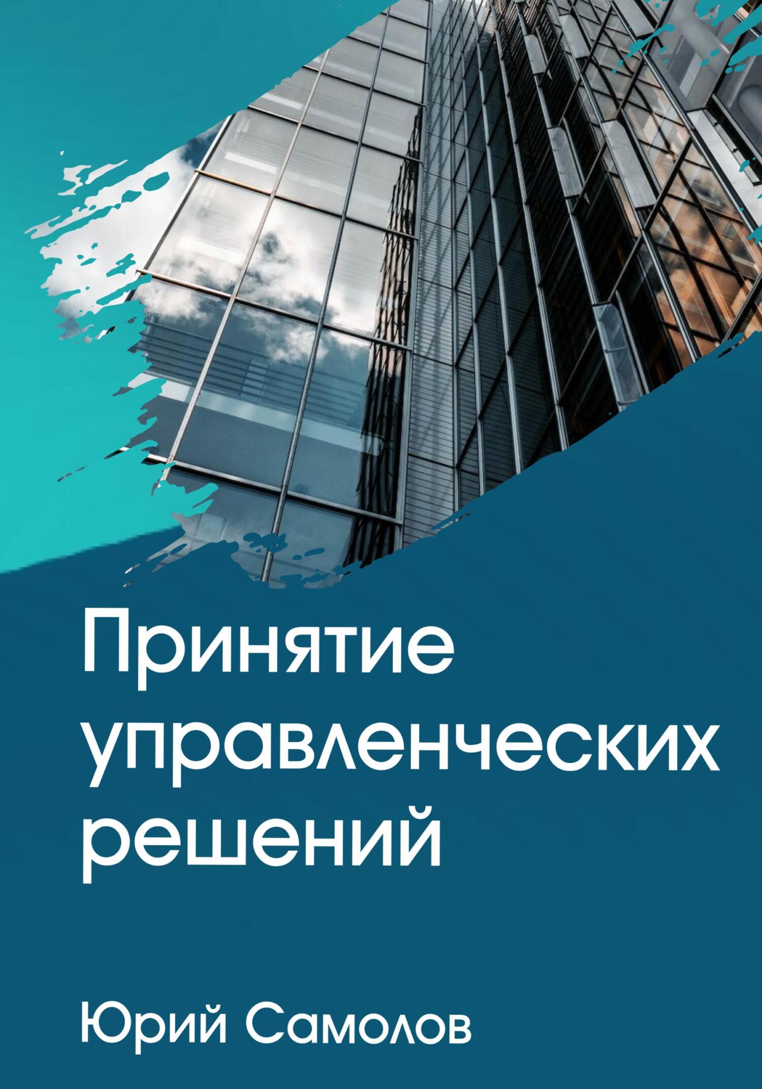 читать Принятие управленческих решений