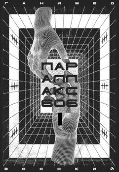 читать ПАРАЛЛАКС 606. Том I