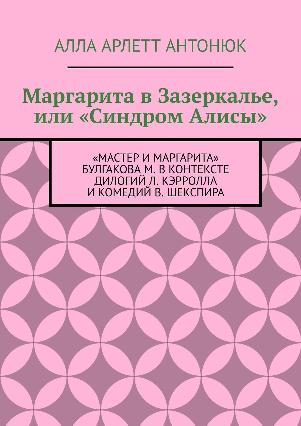 читать Маргарита в Зазеркалье, или «Синдром Алисы». «Мастер и Маргарита» Булгакова М. в контексте дилогий Л. Кэрролла и комедий В. Шекспира