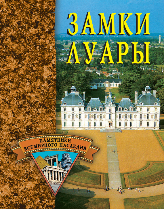 читать Замки Луары