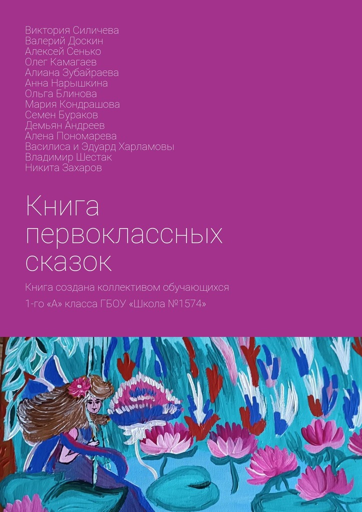 читать Книга первоклассных сказок. Книга создана коллективом обучающихся 1-го «А» класса ГБОУ «Школа №1574»