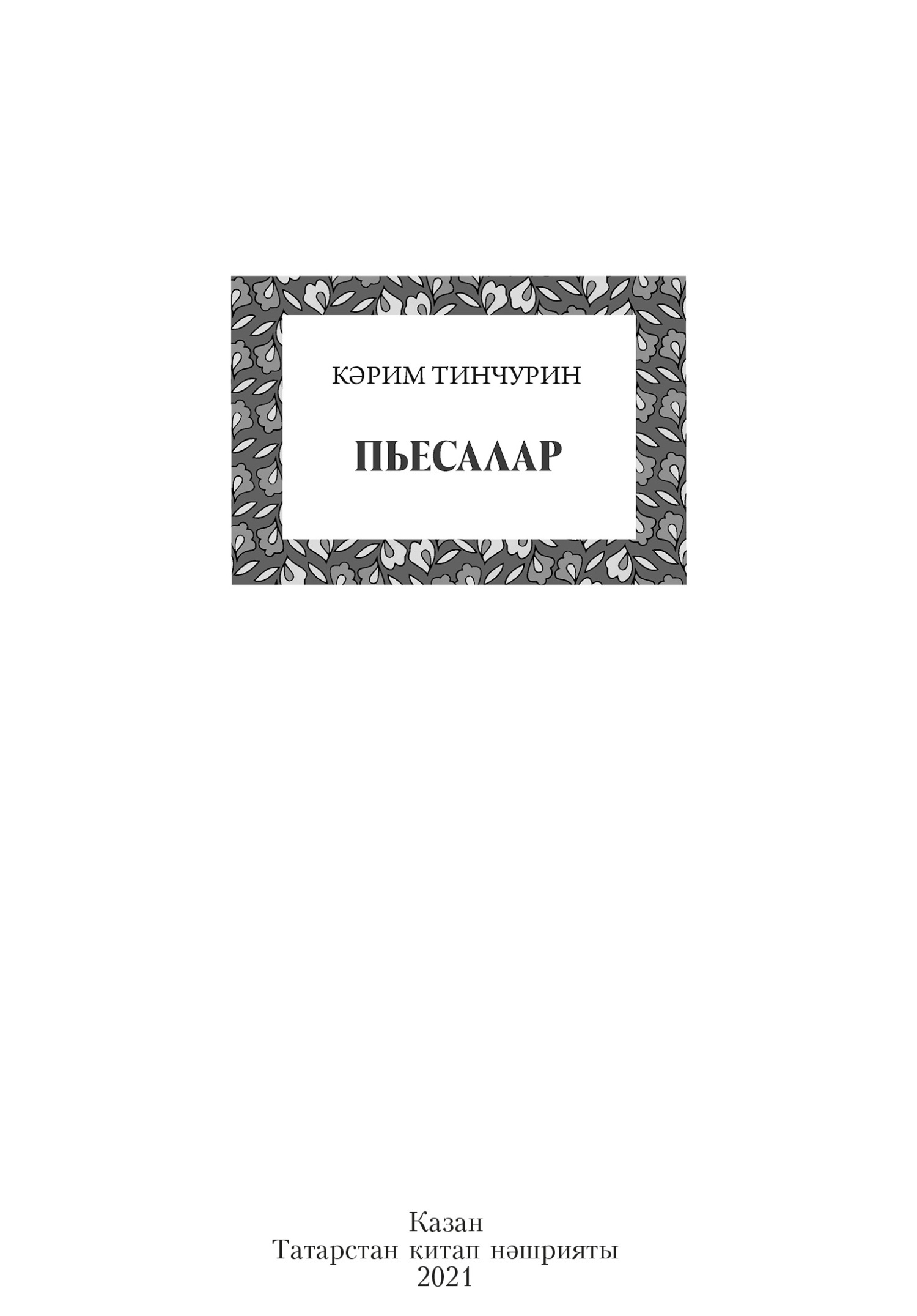 читать Пьесалар / Пьесы