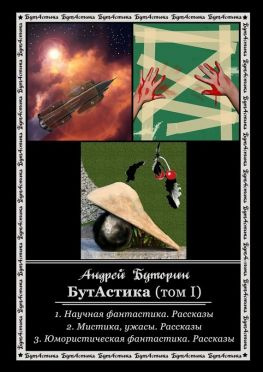 читать БутАстика (том I)