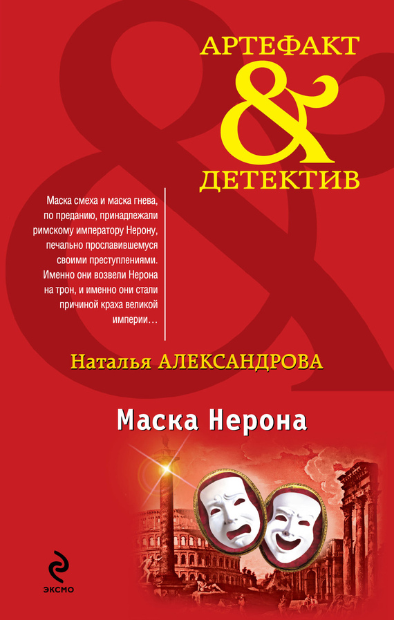 читать Маска Нерона