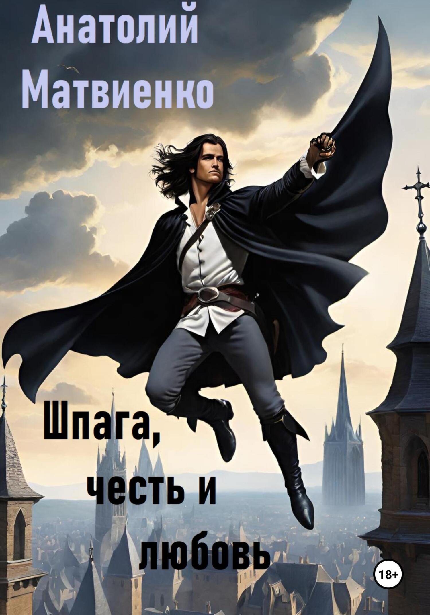 читать Шпага, честь и любовь