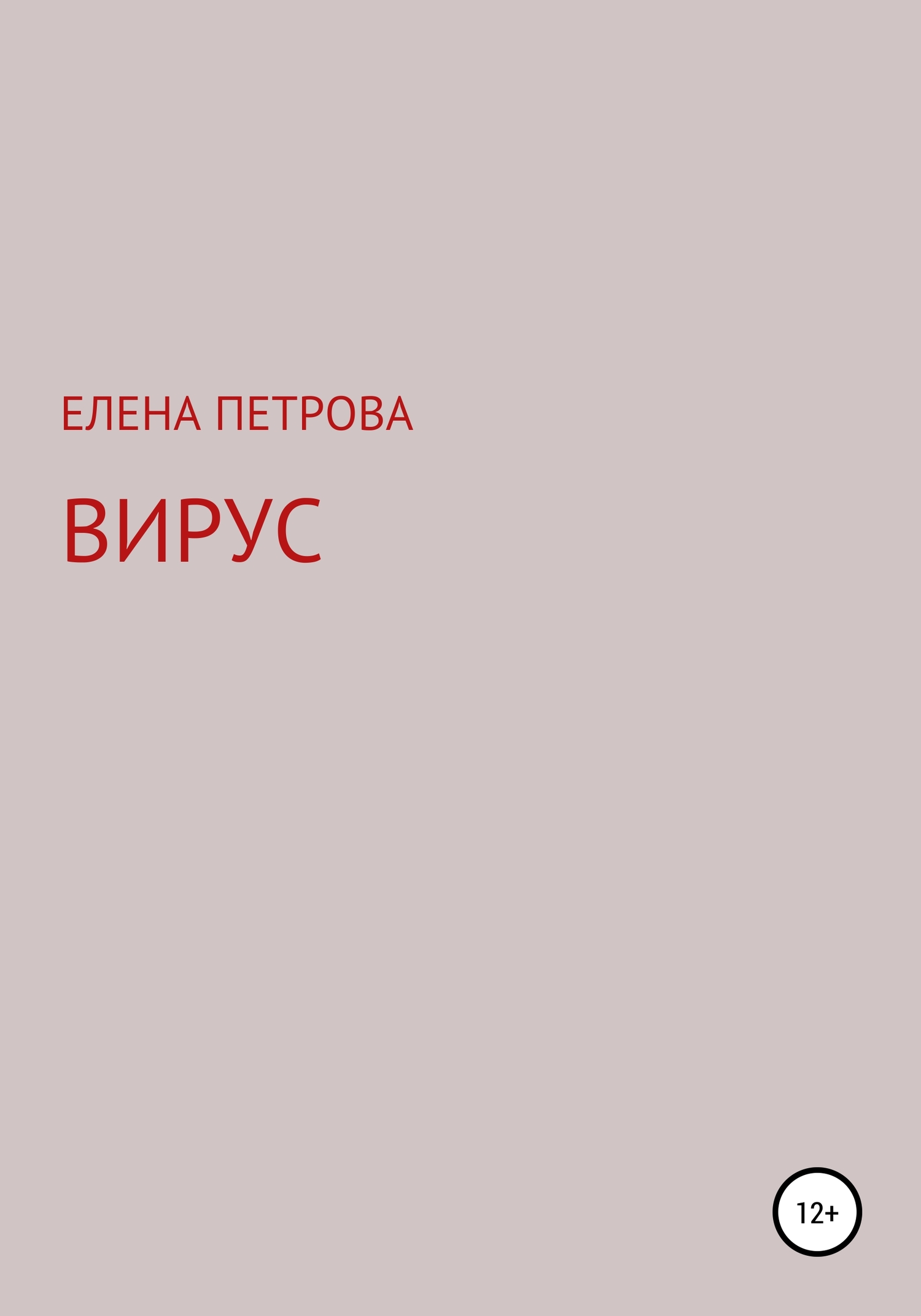 читать Вирус