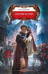 читать Охотник из тени