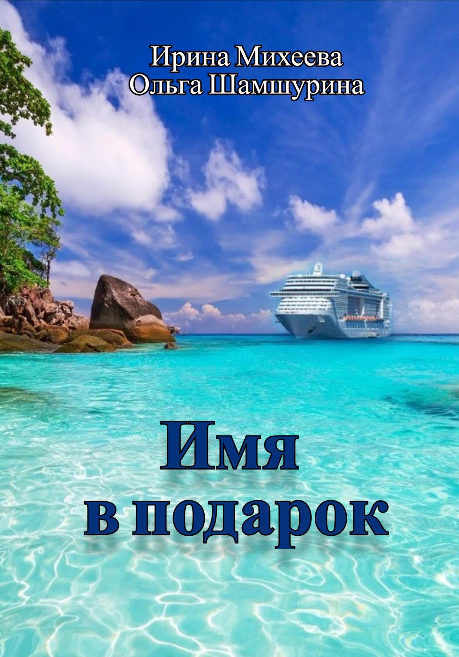 читать Имя в подарок