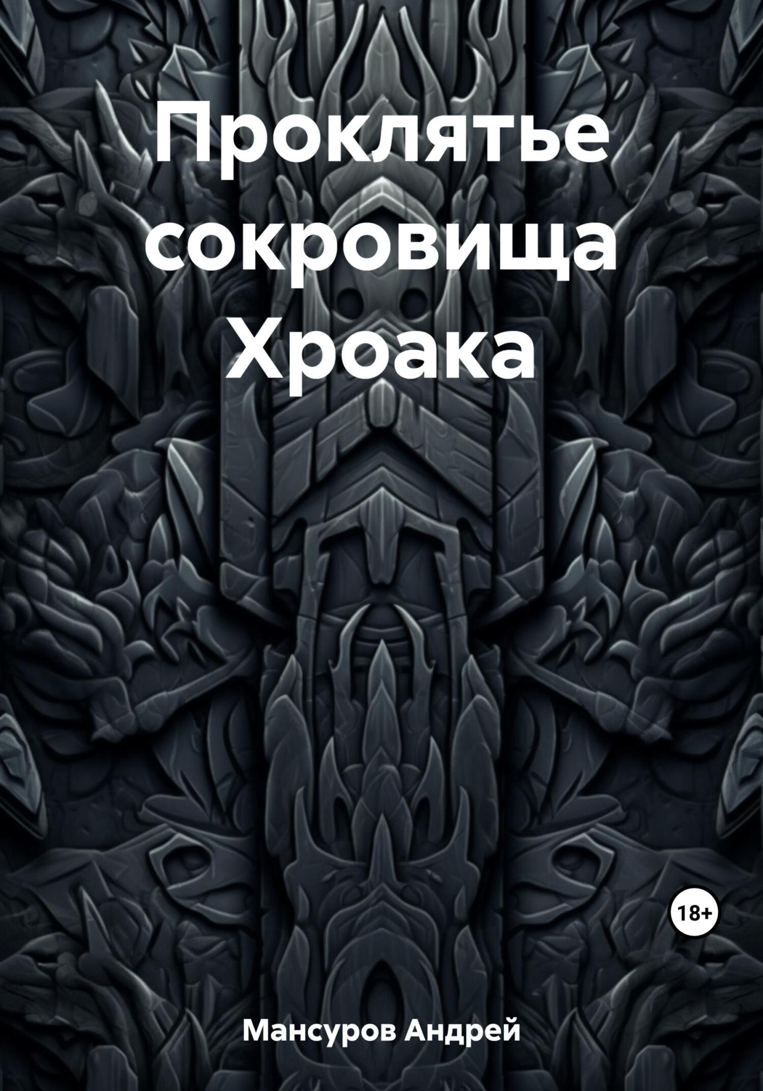 читать Проклятье сокровища Хроака
