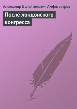 читать После лондонского конгресса