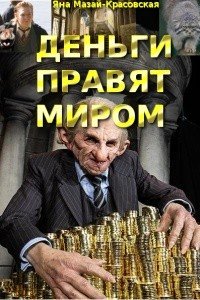 читать Деньги правят миром