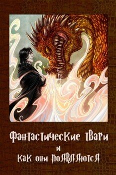 читать Фантастические твари и как они появляются