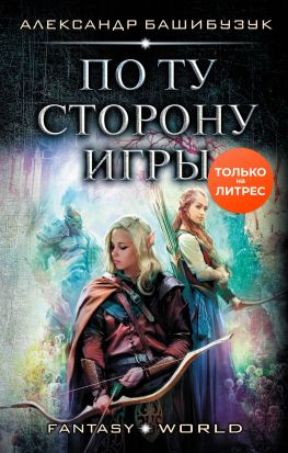 читать По ту сторону игры [litres, залита ошибочно]
