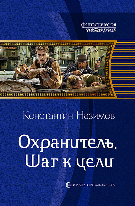 читать Охранитель. Шаг к цели
