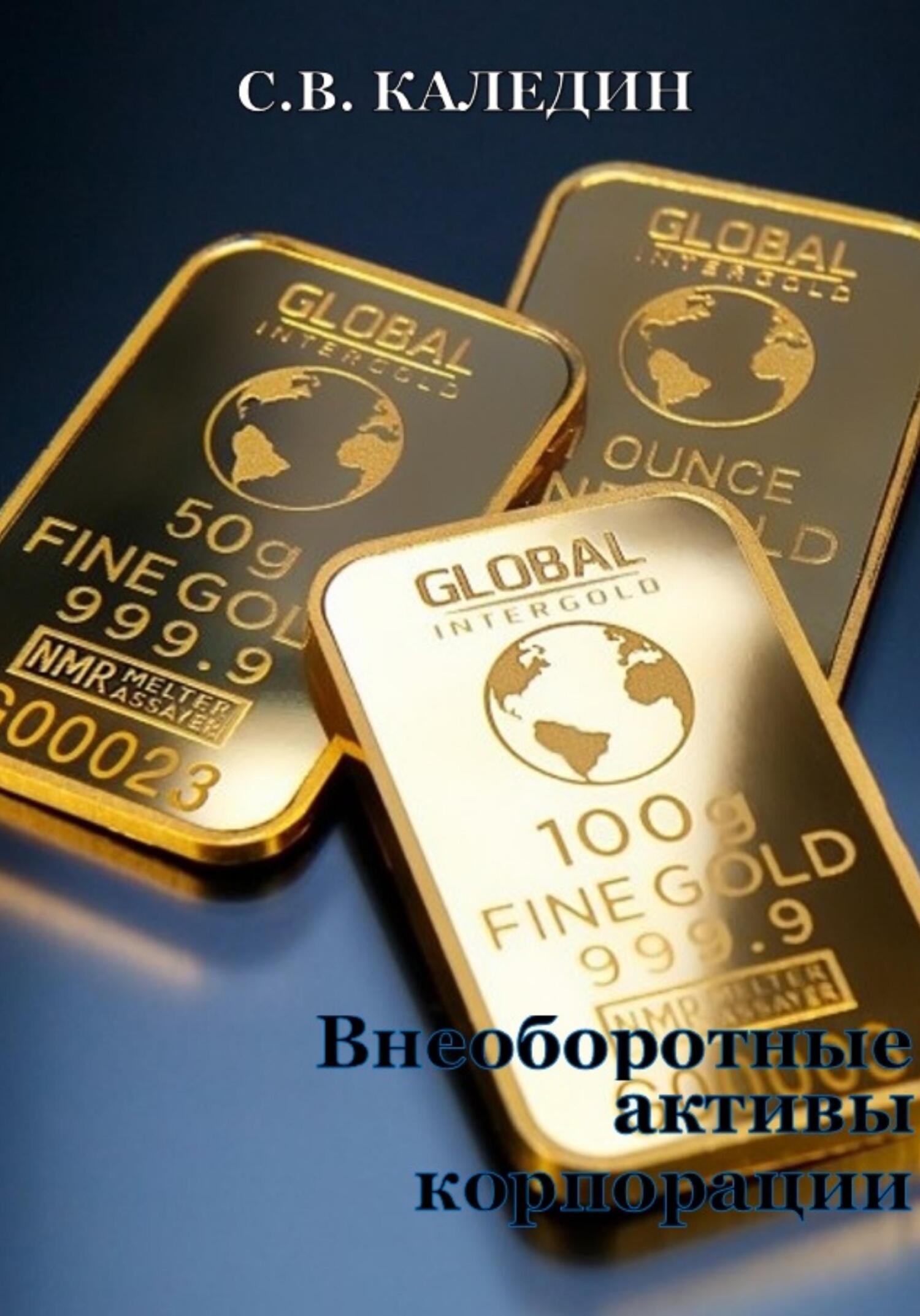 читать Внеоборотные активы корпорации