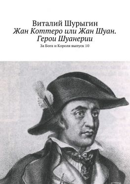 читать Жан Коттеро или Жан Шуан. Герои Шуанерии. За Бога и Короля. Выпуск 10