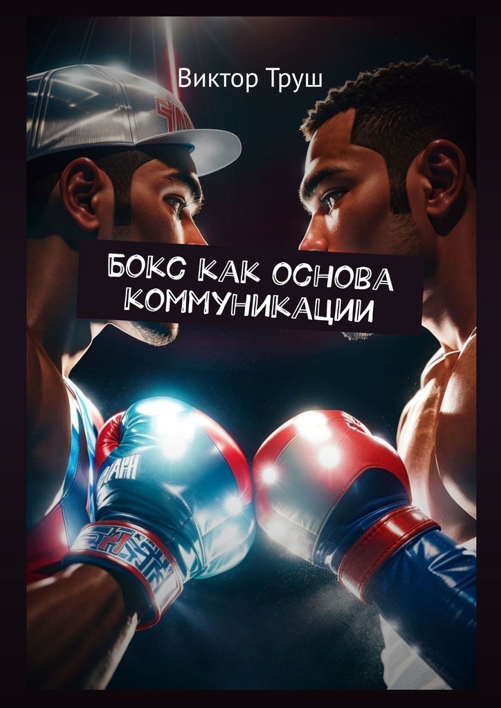 читать Бокс как основа коммуникации