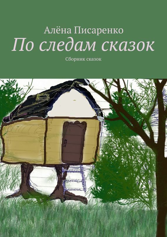 читать По следам сказок. Сборник сказок