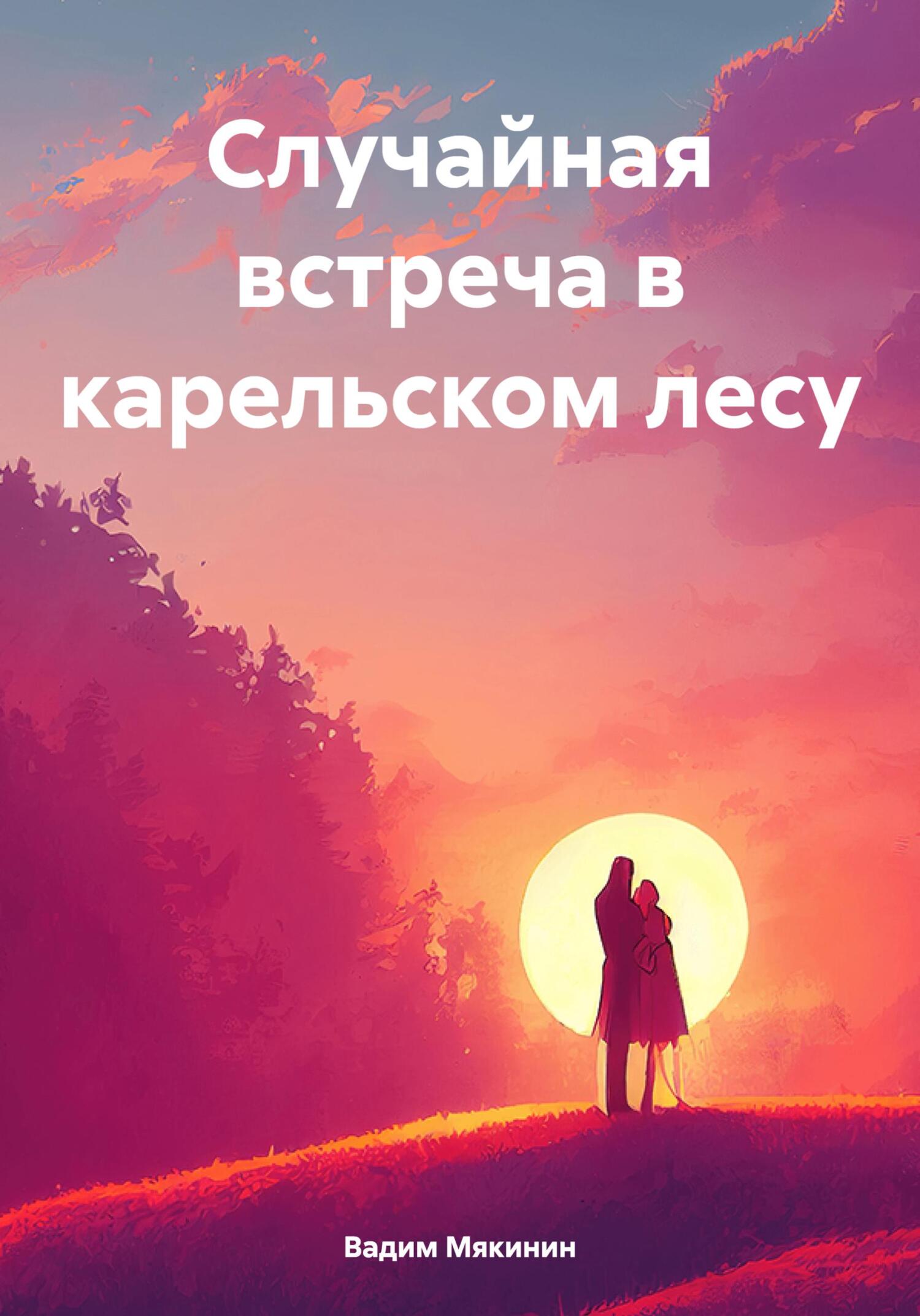 читать Случайная встреча в карельском лесу