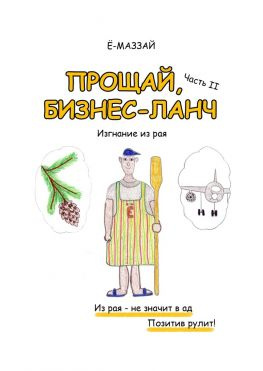читать Прощай, бизнес-ланч. Часть II. Изгнание из рая