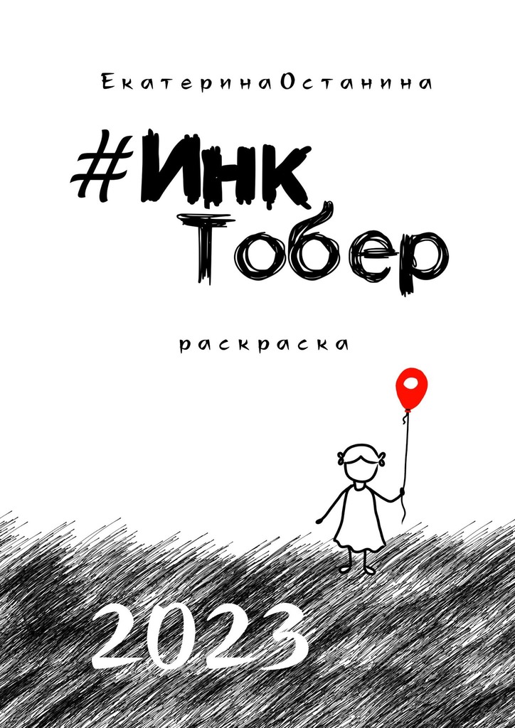 читать #ИнкТобер-2023