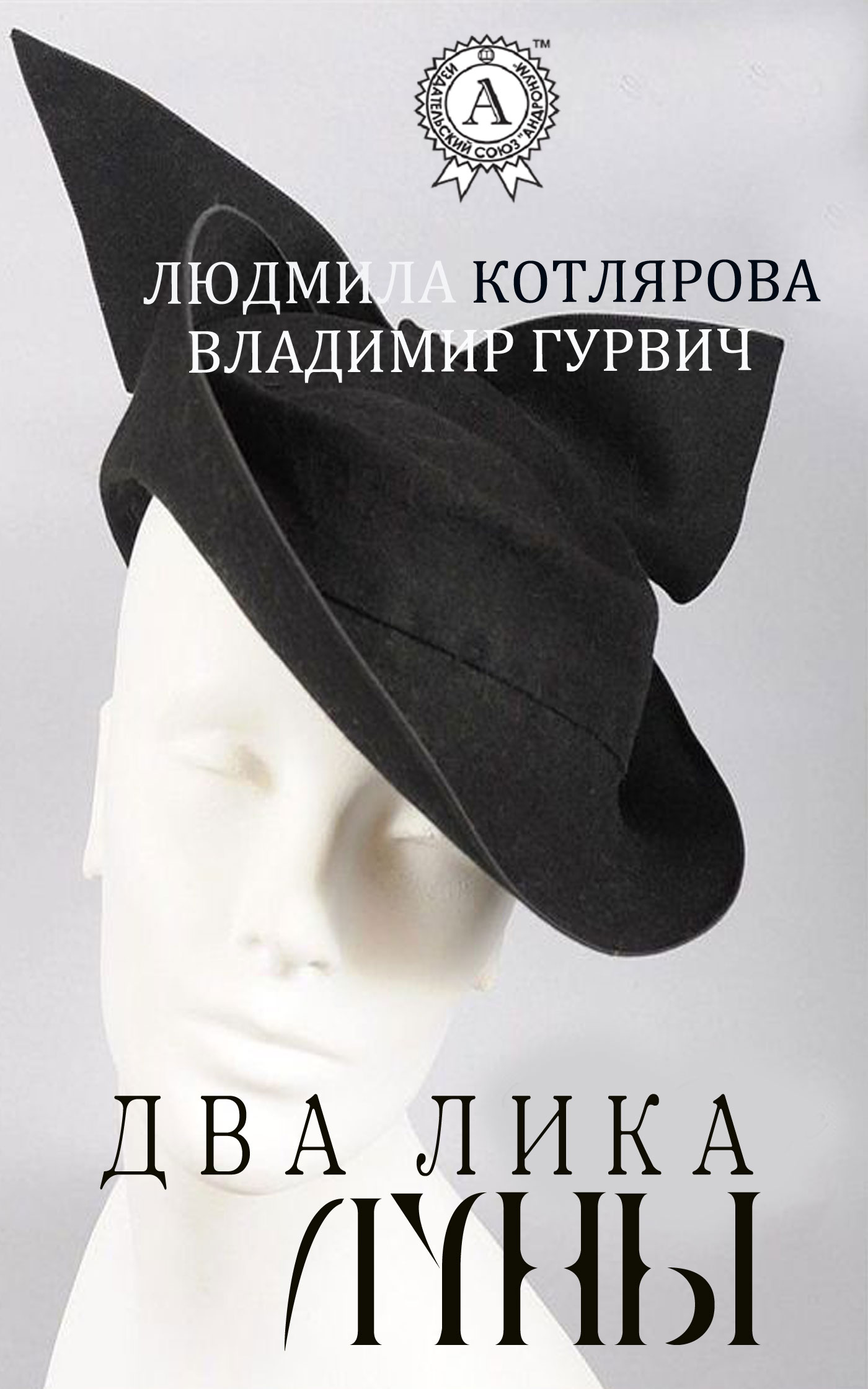 читать Два лика Луны