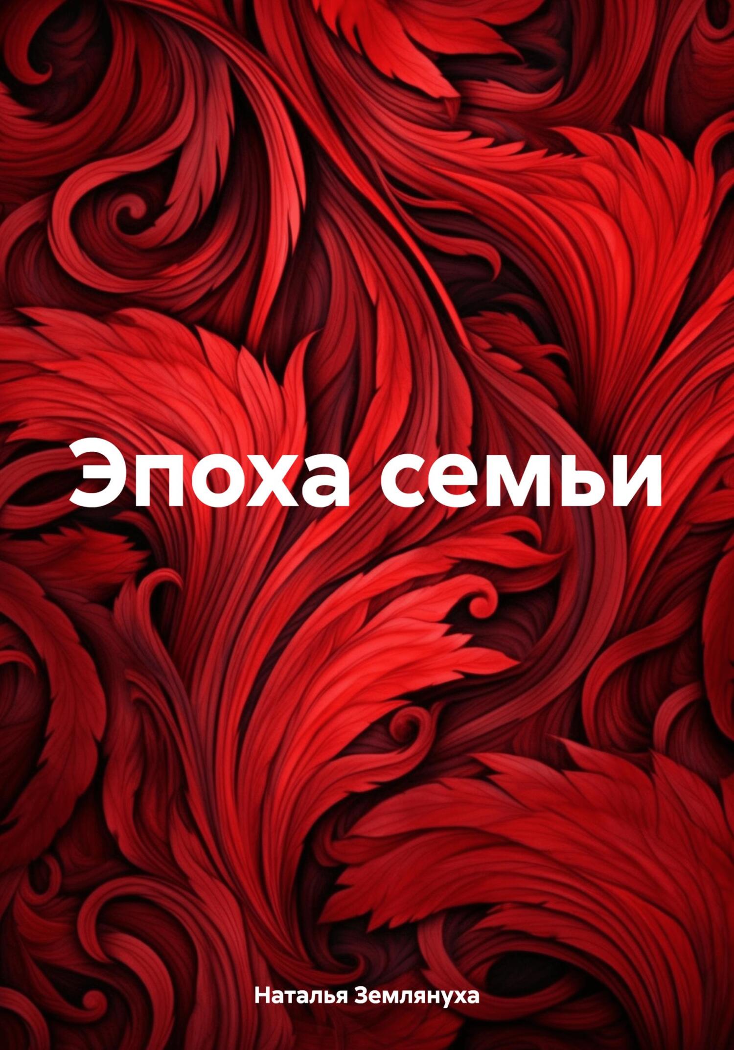 читать Эпоха семьи