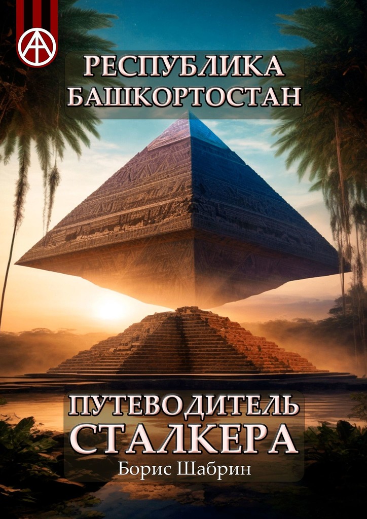 читать Республика Башкортостан. Путеводитель сталкера