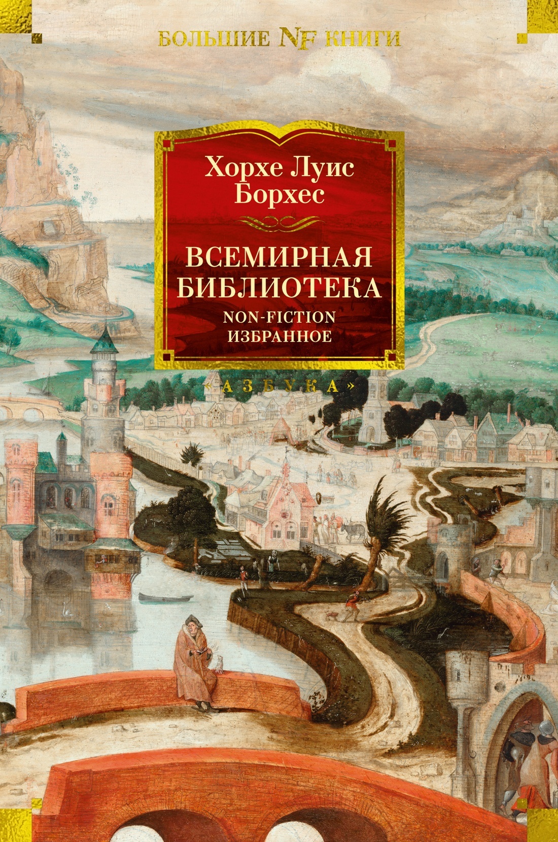 читать Всемирная библиотека. Non-Fiction. Избранное