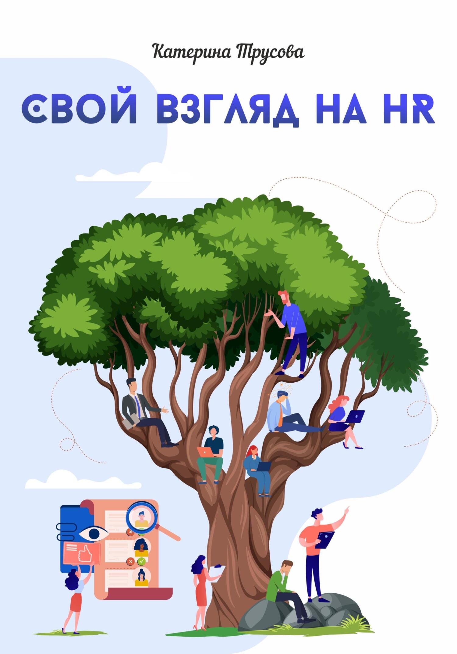 читать Свой взгляд на HR
