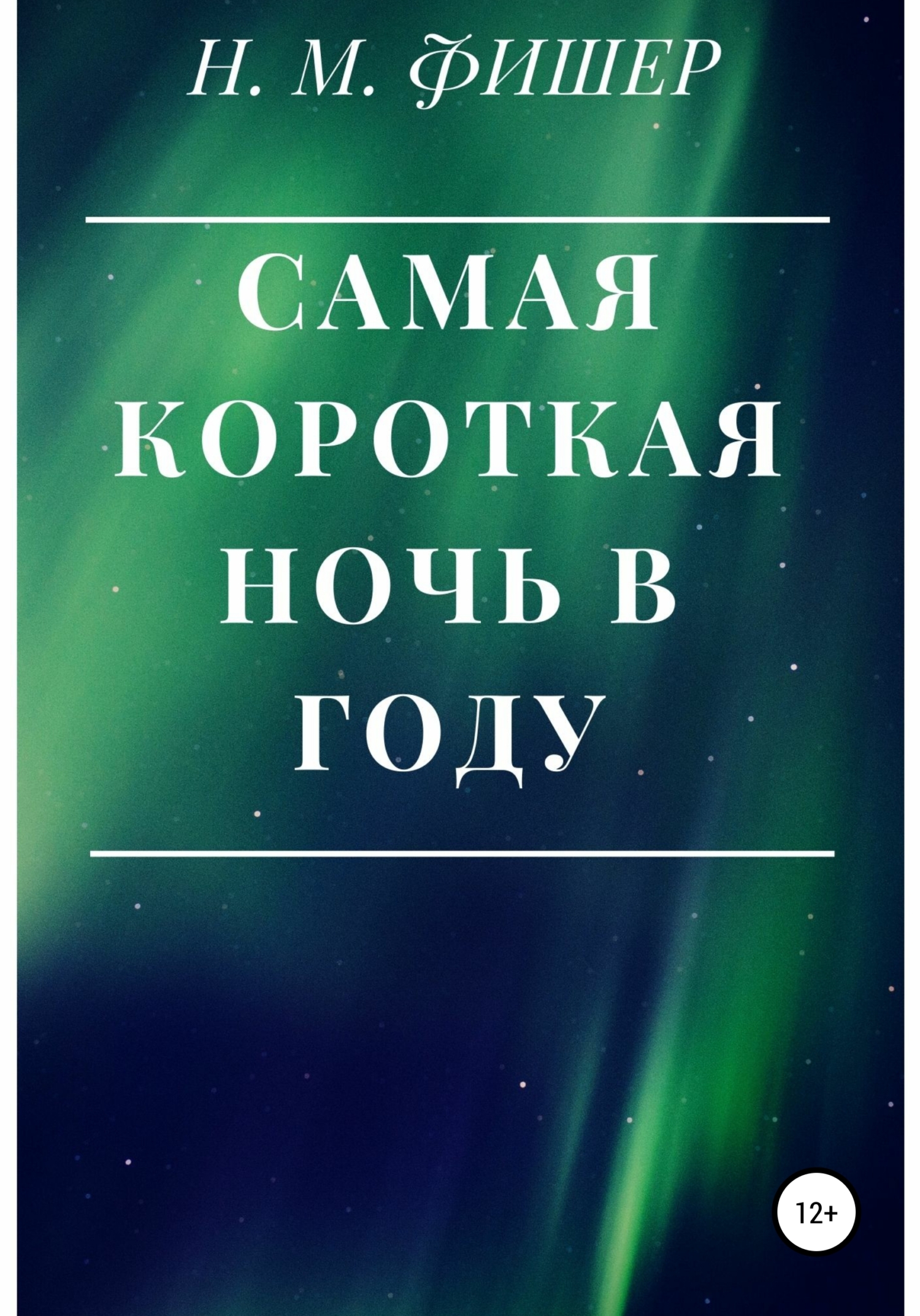 читать Самая короткая ночь в году