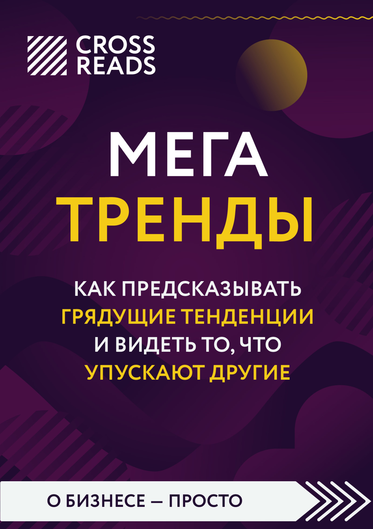 читать Саммари книги «Мегатренды. Как предсказывать грядущие тенденции и видеть то, что упускают другие»
