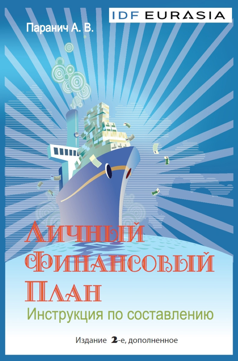 читать Личный финансовый план. Инструкция по составлению