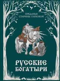 читать Русские богатыри. Преданья старины глубокой